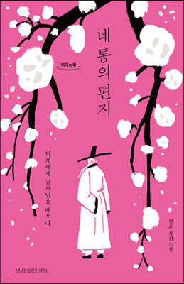 네 통의 편지 (큰글자도서)