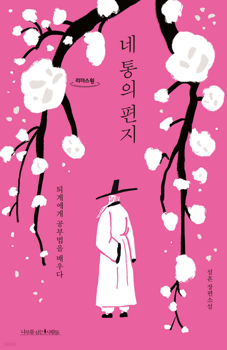네 통의 편지 (큰글자도서)