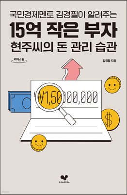 15억 작은 부자 현주씨의 돈 관리 습관  (큰글자도서)