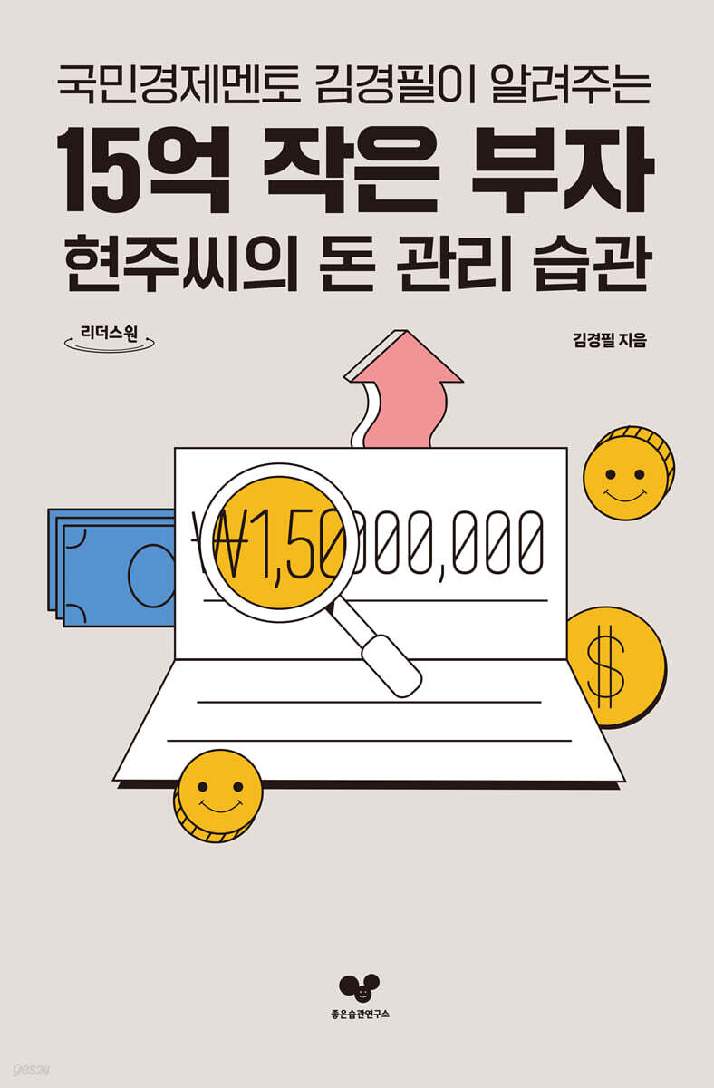 15억 작은 부자 현주씨의 돈 관리 습관  (큰글자도서)