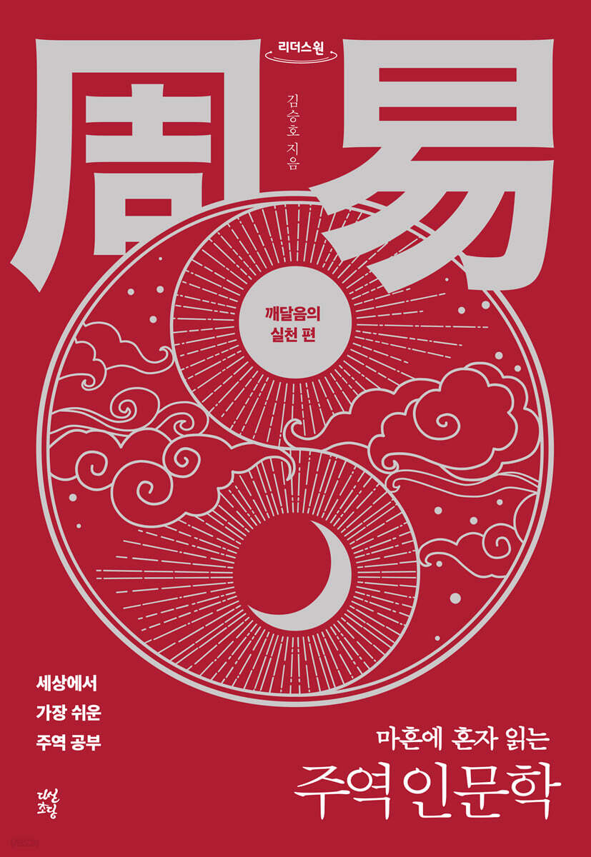 마흔에 혼자 읽는 주역 인문학 : 깨달음의 실천 편 (큰글자도서)