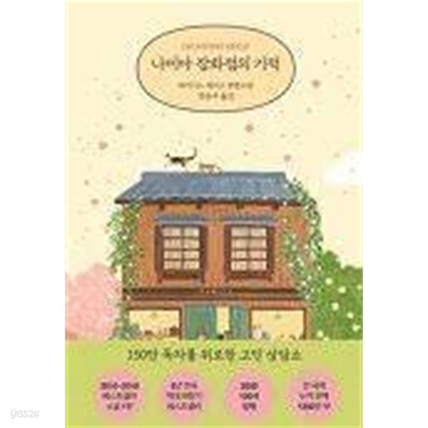 [중고샵] 나미야 잡화점의 기적 - 예스24 [중고샵]나미야 잡화점의 기적 - 예스24