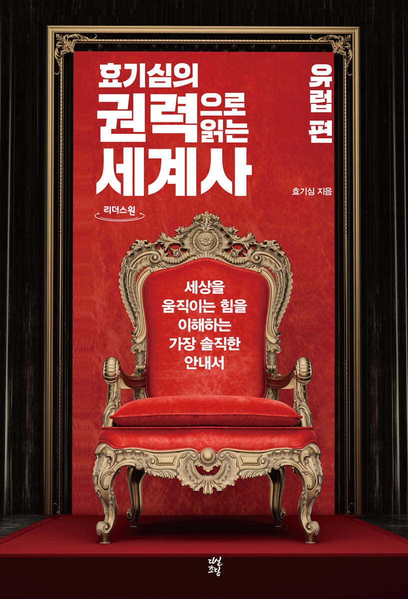 효기심의 권력으로 읽는 세계사 - 유럽편 (큰글자도서)