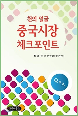 천의 얼굴, 중국시장 체크포인트