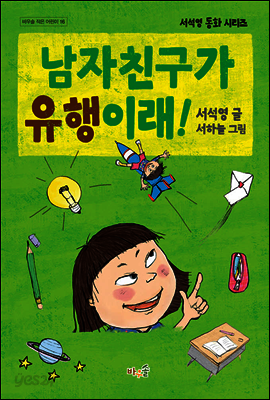 남자친구가 유행이래!