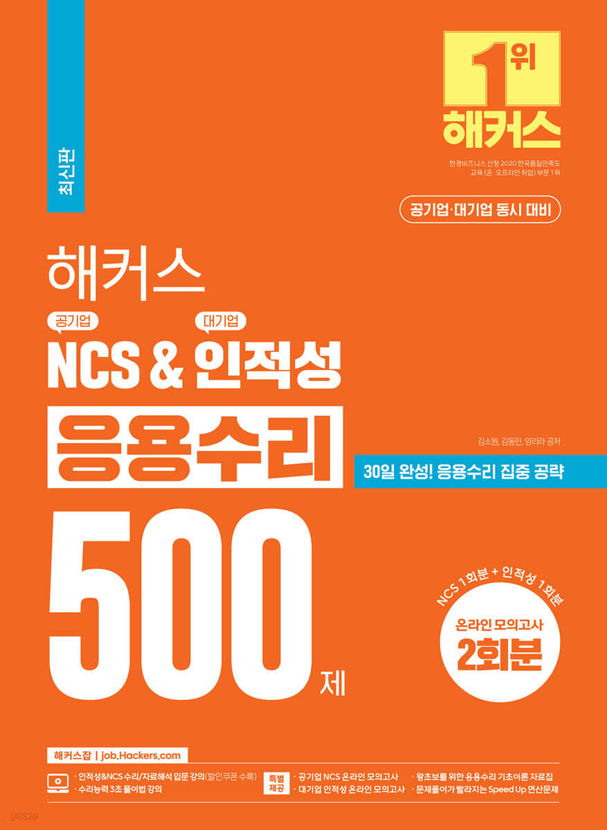 해커스 공기업 NCS & 대기업 인적성 응용수리 500제