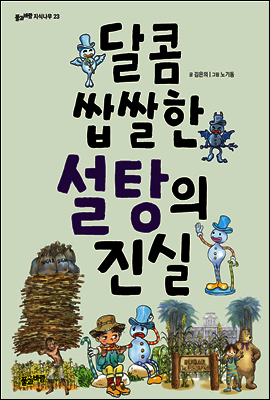 달콤 쌉쌀한 설탕의 진실