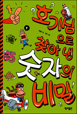 호기심으로 찾아 낸 숫자의 비밀