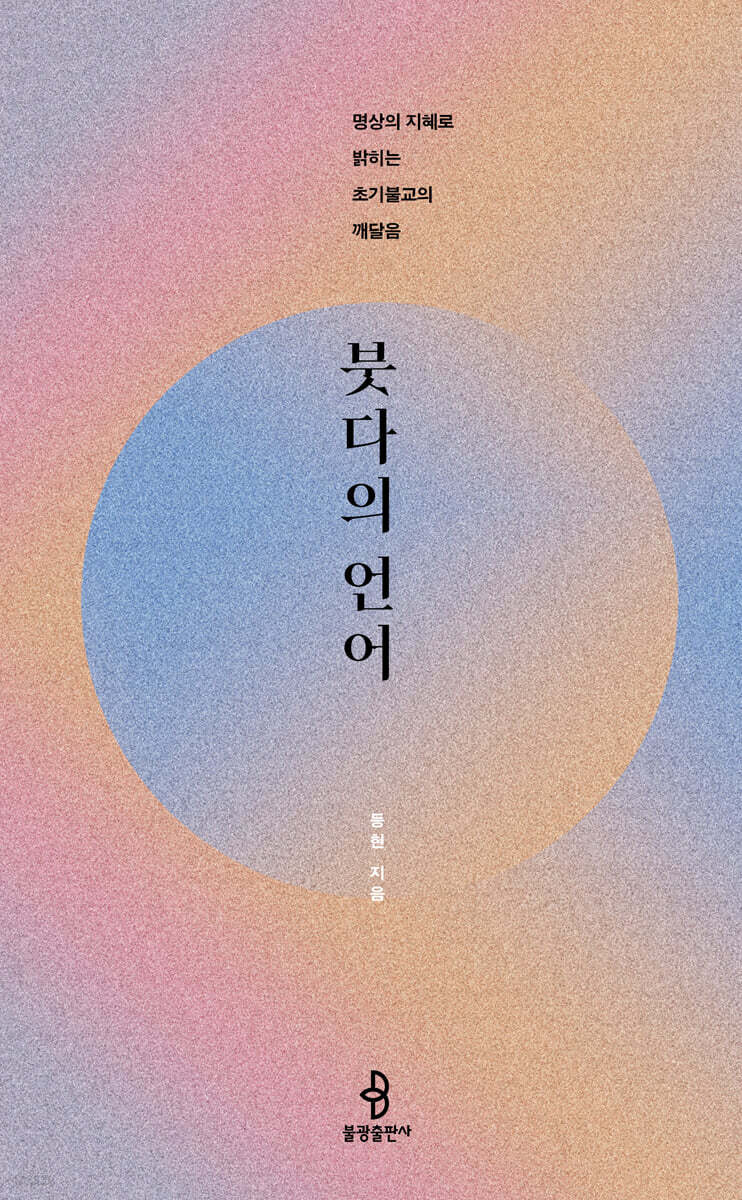 붓다의 언어