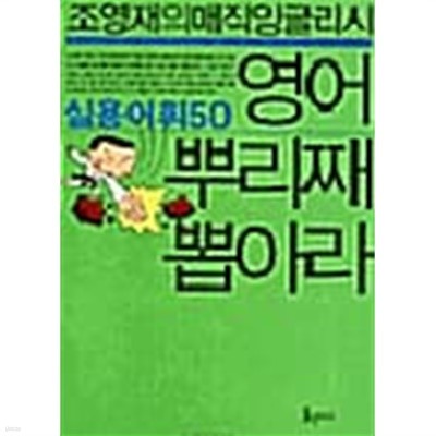 실용어휘 50 영어 뿌리째 뽑아라★