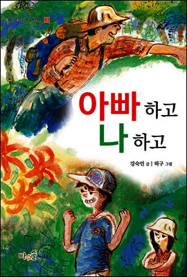 아빠하고 나하고