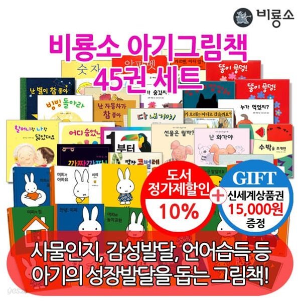 비룡소 아기 그림책 시리즈 45권세트/상품권1.5만