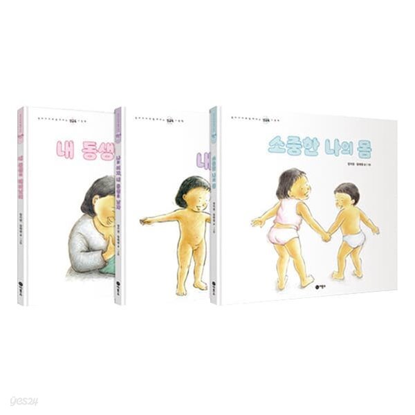 엄마와 함께 보는 성교육 그림책 세트 (전3권)