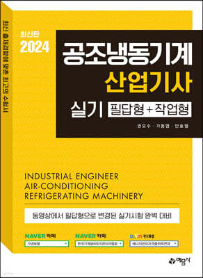 2024 공조냉동기계산업기사 실기 필답형＋작업형