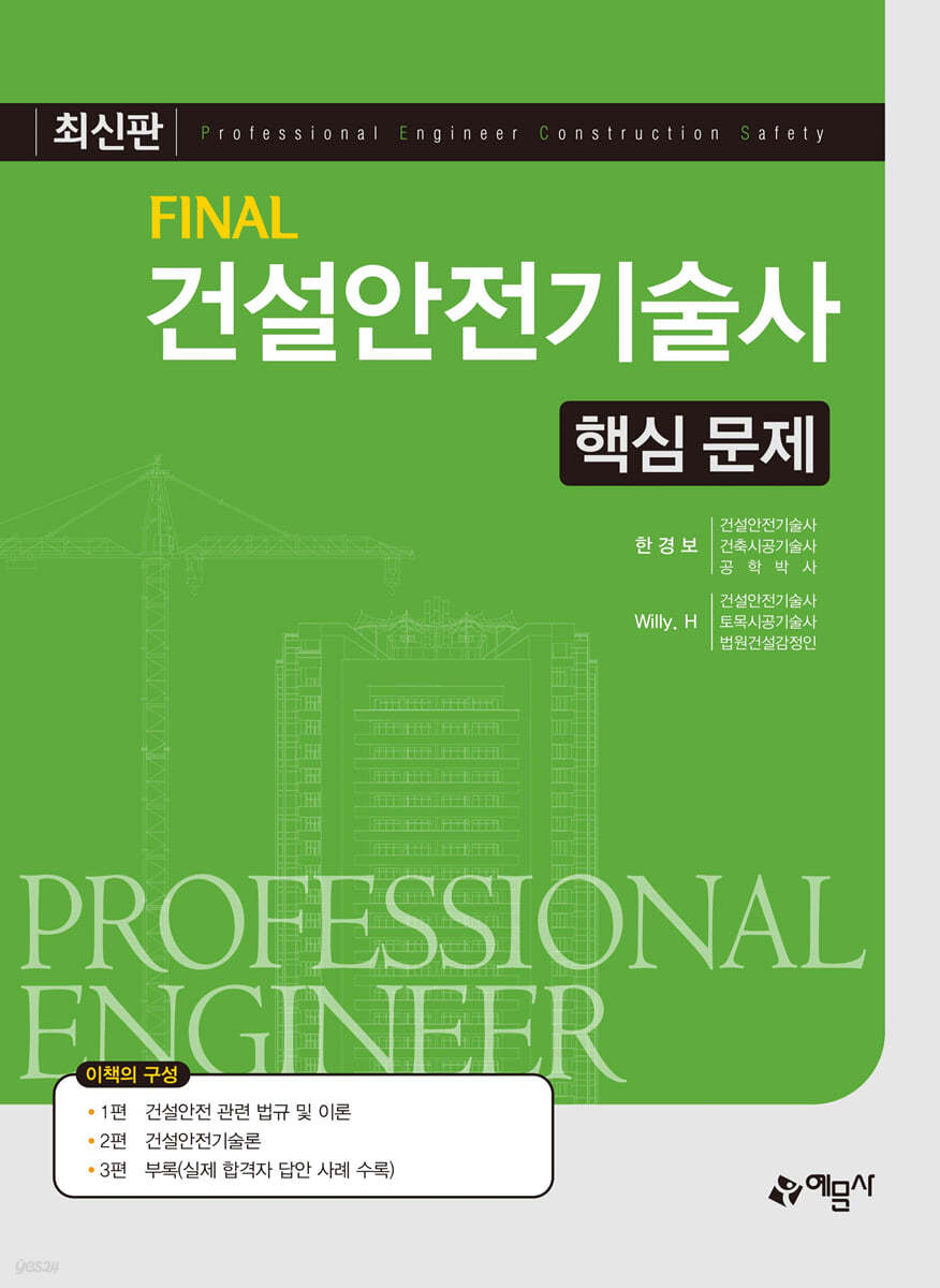Final 건설안전기술사 핵심 문제