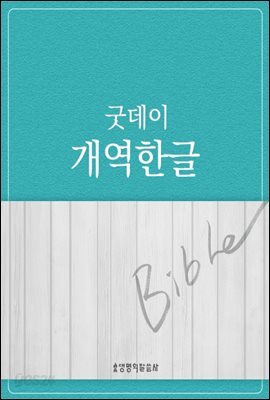 개역한글 (굿데이성경)