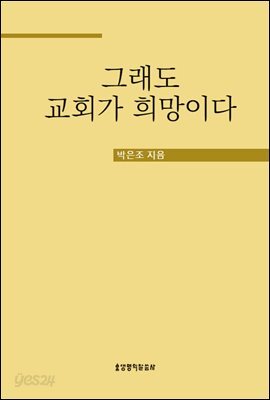 그래도 교회가 희망이다