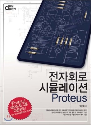 전자회로 시뮬레이션 Proteus