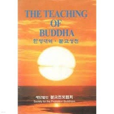 2005년 한영대역 불교성전 (the teaching of buddha) (양장본)