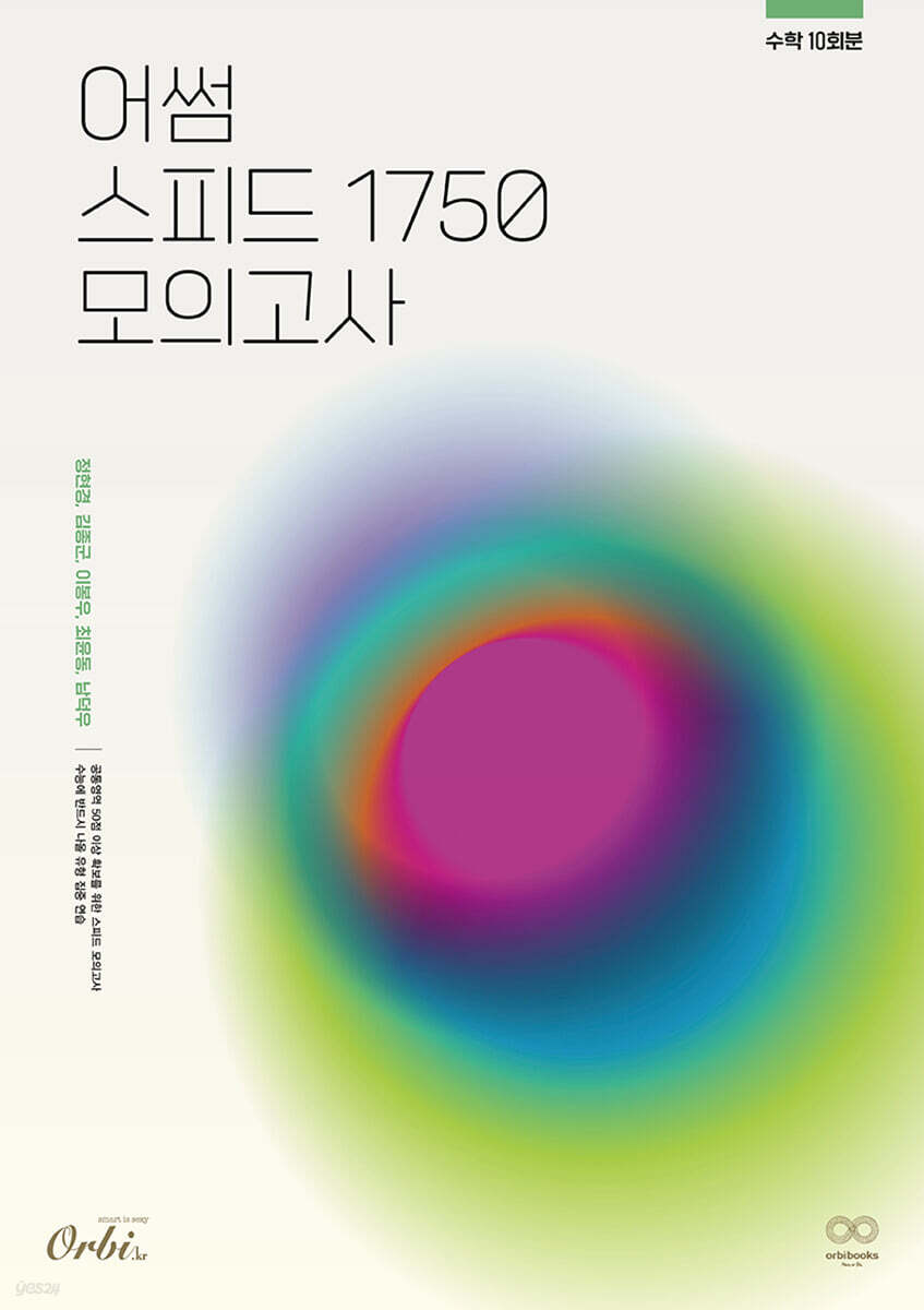 2024 어썸 스피드 1750 모의고사 수학 10회분 (2023년)