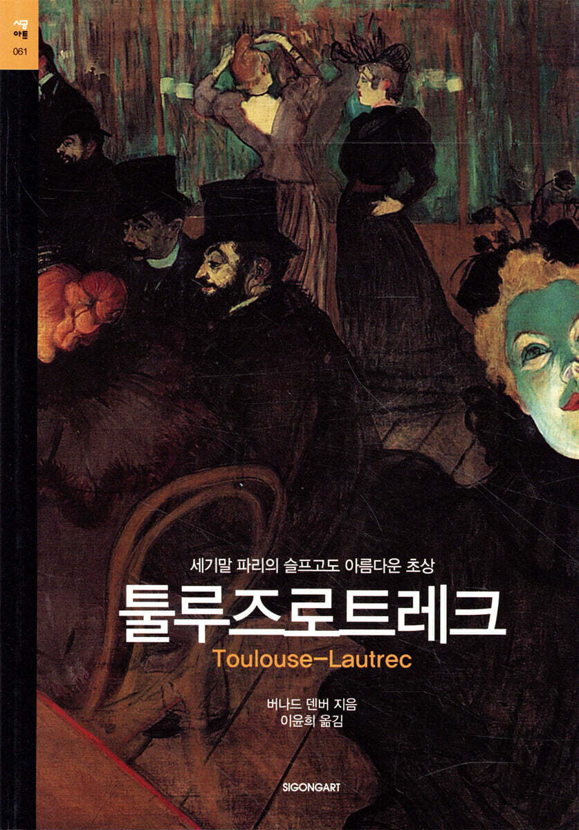 시공아트  툴루즈로트레크