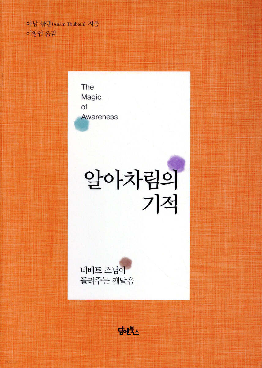 알아차림의 기적