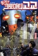 돌격 크로마티고교 1-17/완결