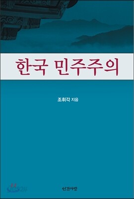한국 민주주의
