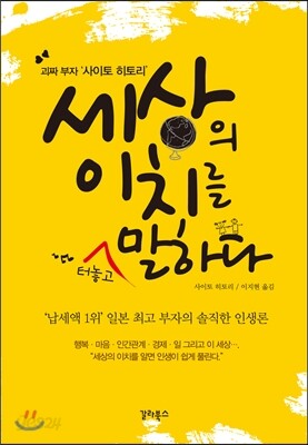 세상의 이치를 터놓고 말하다
