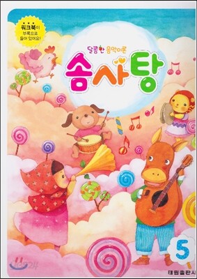 달콤한 음악이론 솜사탕 5
