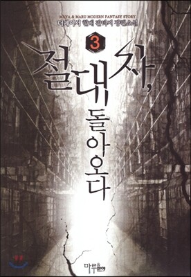 절대자 돌아오다 3
