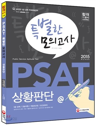 2015 PSAT 특별한 모의고사 상황판단