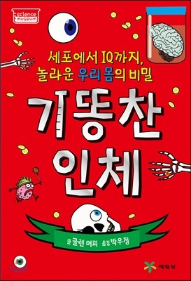 기똥찬 인체