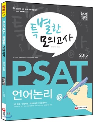 2015 PSAT 특별한 모의고사 언어논리