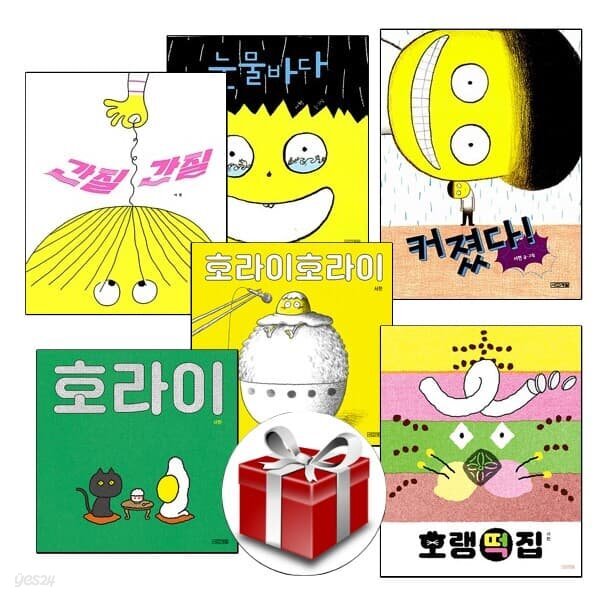 서현 작가 그림책 전6권 세트