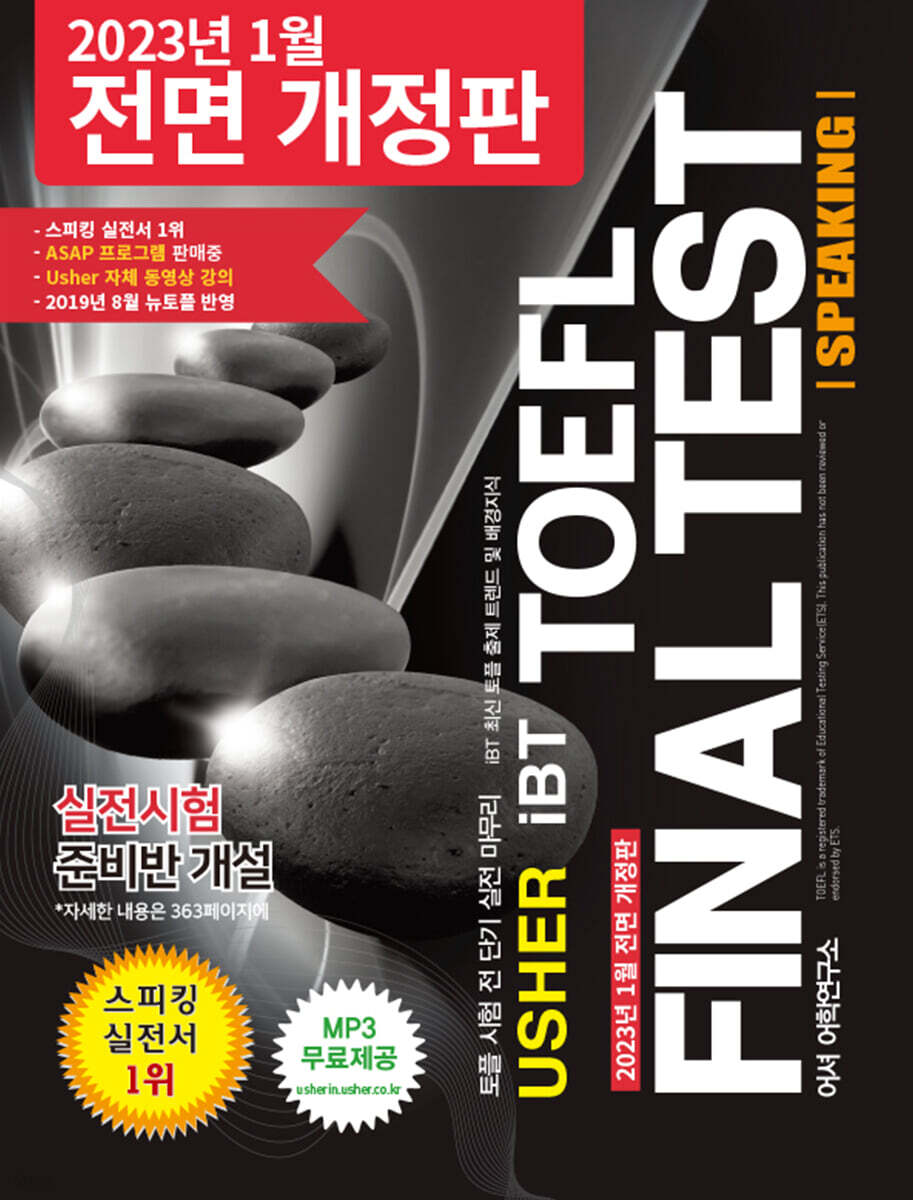 USHER TOEFL FINAL TEST SPEAKING 어셔 토플 파이널 테스트 스피킹
