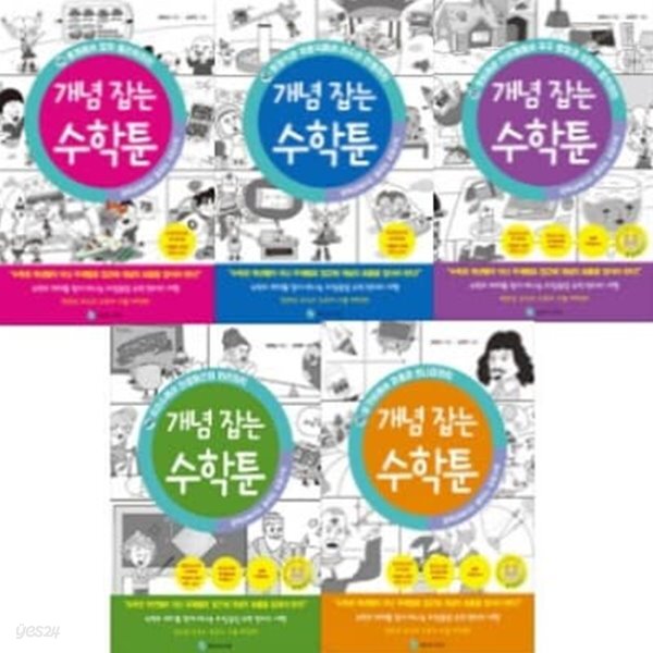 중학교에서도 통하는 초등수학 개념 잡는 수학툰 11-15번 시리즈