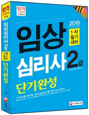 2015 임상심리사 2급 1차 필기대비 단기완성