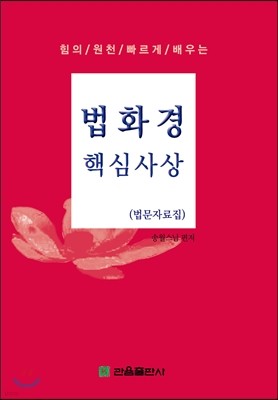 법화경 핵심사상