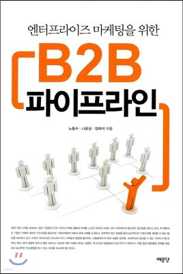 B2B 파이프라인