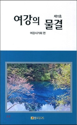 여강의 물결