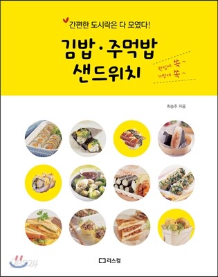 김밥 주먹밥 샌드위치