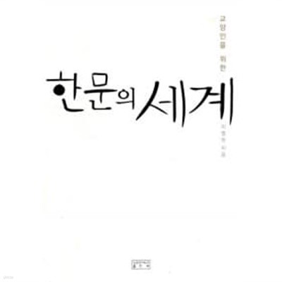 한문의 세계