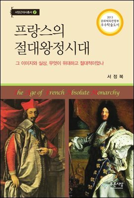 프랑스의 절대왕정시대