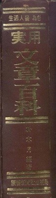 실용문장백과[박목월/초판본/희귀본]