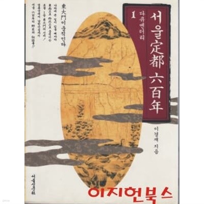 다큐멘터리 서울정도 육백년 (1권,2권,4권/총3권)