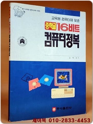 중학교 16비트 컴퓨터정복 <1991년 초판> 희귀본