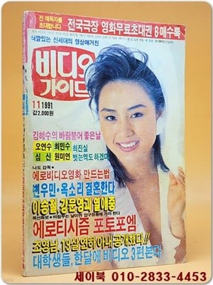 비디오가이드 1991년 11월호