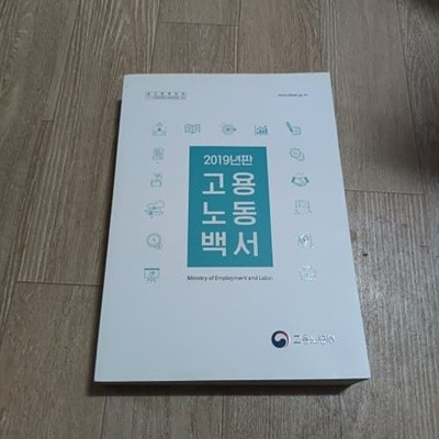 2019년판 고용노동백서