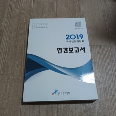 2019 국가인권위원회 연간보고서